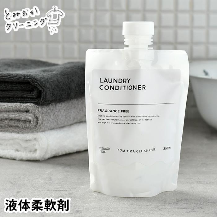 とみおかクリーニング 柔軟剤 衣類のコンディショナー 液体 パウチ 