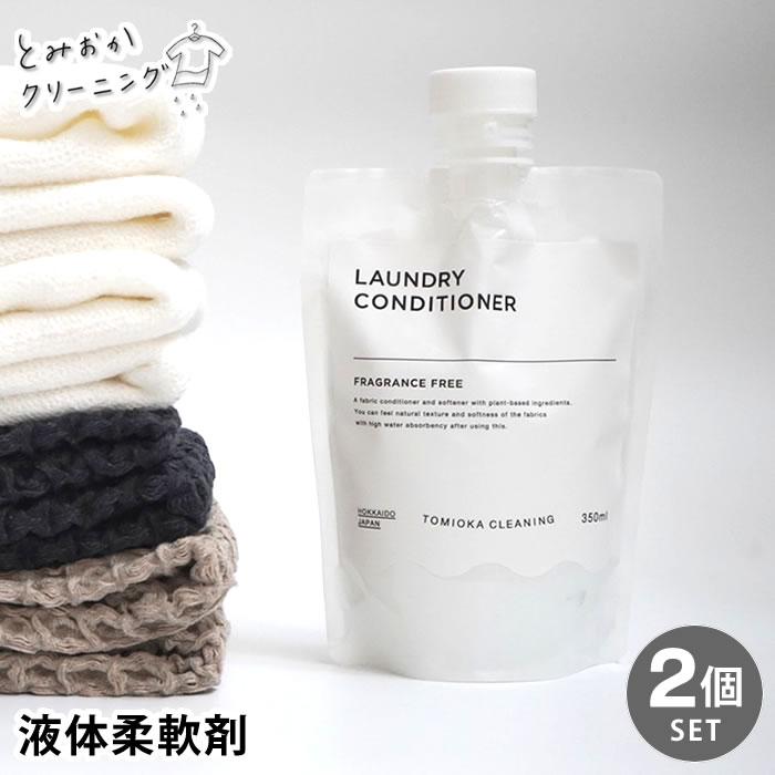 とみおかクリーニング 柔軟剤 2個セット 衣類のコンディショナー 液体 