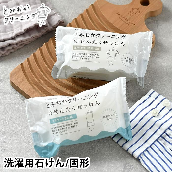 とみおかクリーニング 石けん 洗濯用 固形 洗濯洗剤 120g 無香料 固形