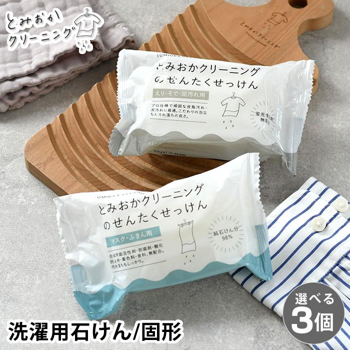 とみおかクリーニング 選べる3個セット 石けん 洗濯用 固形 洗濯洗剤