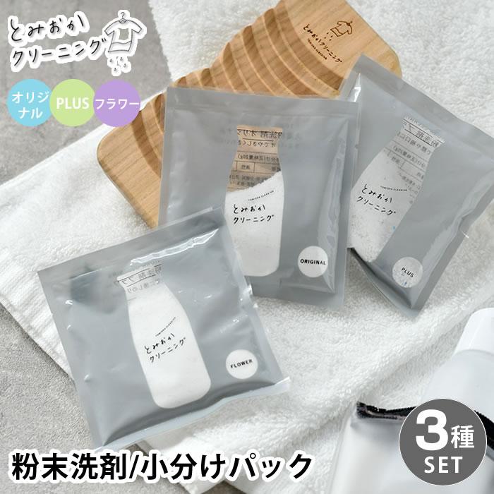 とみおかクリーニング オリジナル粉末洗剤 全3種 小分けパック 洗濯用