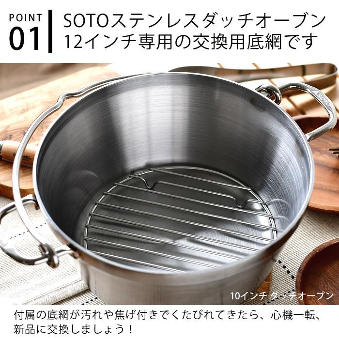 新富士バーナー SOTO ステンレスダッチオーブン 12インチ底網 ST 新富士バーナー SOTO ステンレスダッチオーブン 12インチ底網 ST