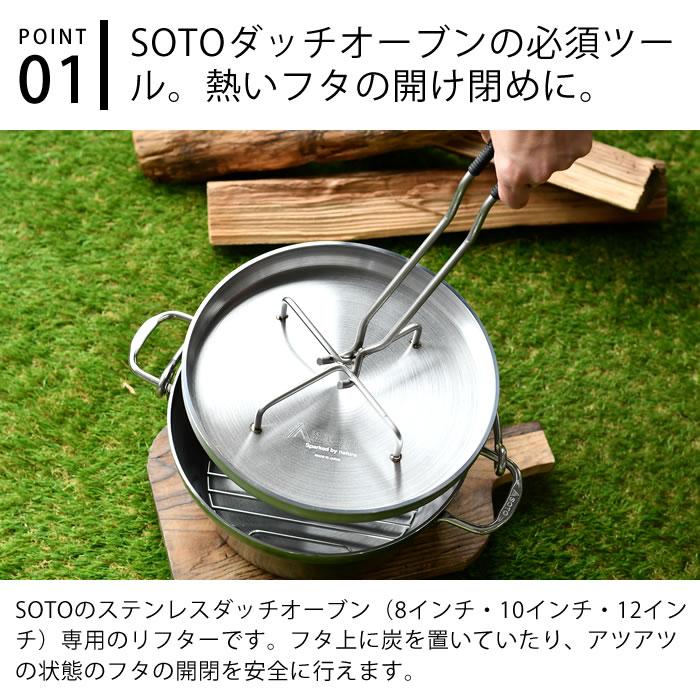 新富士バーナー SOTO ステンレスダッチオーブン専用 リッド 新富士バーナー SOTO ステンレスダッチオーブン専用 リッド
