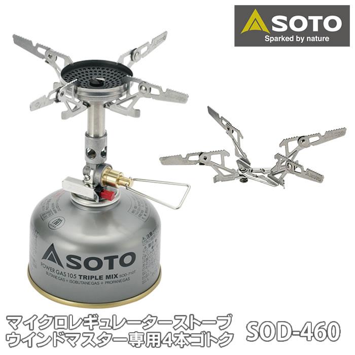新富士バーナー SOTO ウインドマスター専用4本ゴトク フォーフレックス SOD-460 WindMaster SOD-310専用 オプション 4Flex キャンプ用品 4本ゴトク ソト : 雑貨ショップドットコム - 通販 - Yahoo!ショッピング 新富士バーナー SOTO ウインドマスター専用4本ゴトク フォーフレックス SOD-460 WindMaster SOD-310専用 オプション 4Flex キャンプ用品 4本ゴトク ソト : 雑貨ショップドットコム - 通販 - Yahoo!ショッピング