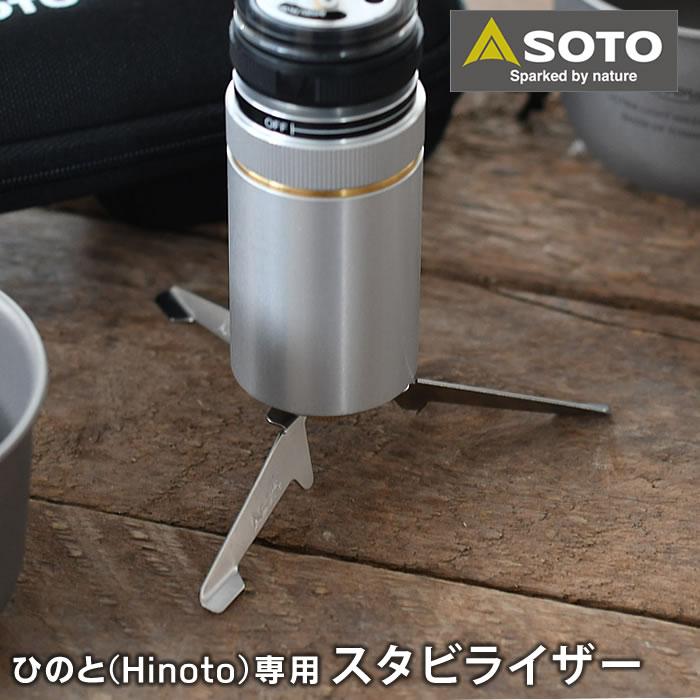 新富士バーナー SOTO ひのと スタビライザー SOD-2602 ひのと 新富士バーナー SOTO ひのと スタビライザー SOD-2602 ひのと