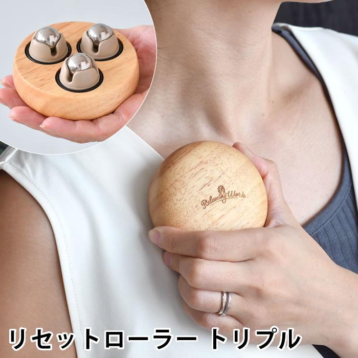 マッサージローラー 肩 首 リセットローラー トリプル マッサージ