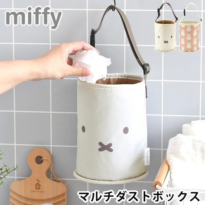 miffy 車 ゴミ箱 ミッフィー ごみ箱 壁掛け 吊り下げ 収納 おしゃれ