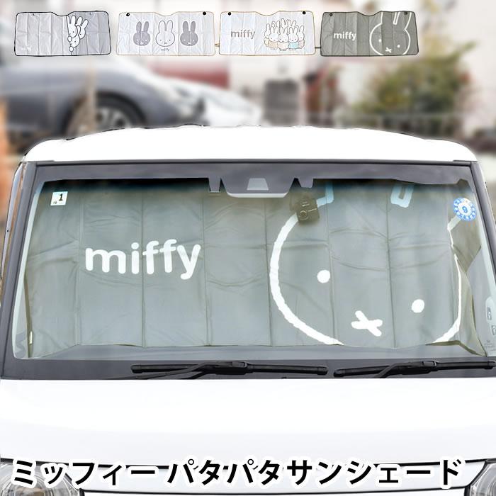 サンシェード 自動車 ミッフィー パタパタサンシェード 車 軽自動車