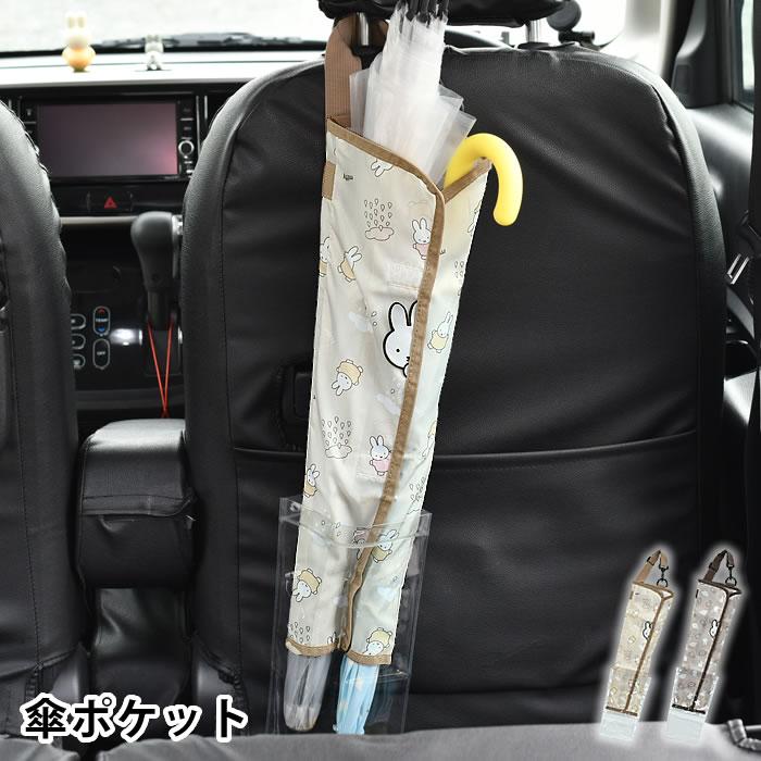 miffy ミッフィー 車 傘ホルダー ミッフィー 傘ポケット かわいい アンブレラケース 車 傘入れ 車用 ヘッドレスト 引っ掛け