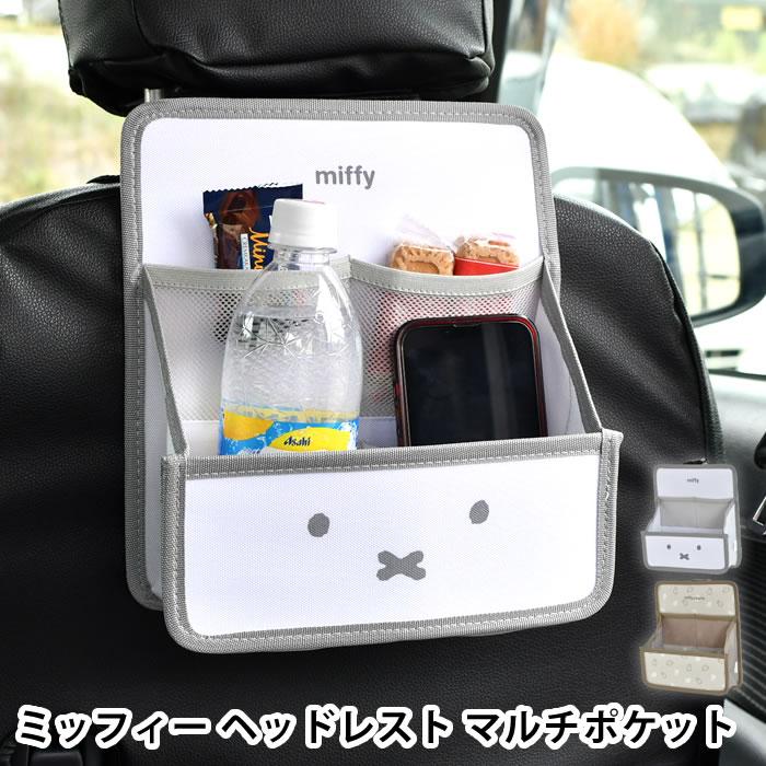 シートポケット 車 ミッフィー 車用品 シートバックポケット かわいい ミッフィー ヘッドレスト マルチポケット バックシート 収納 車内収納