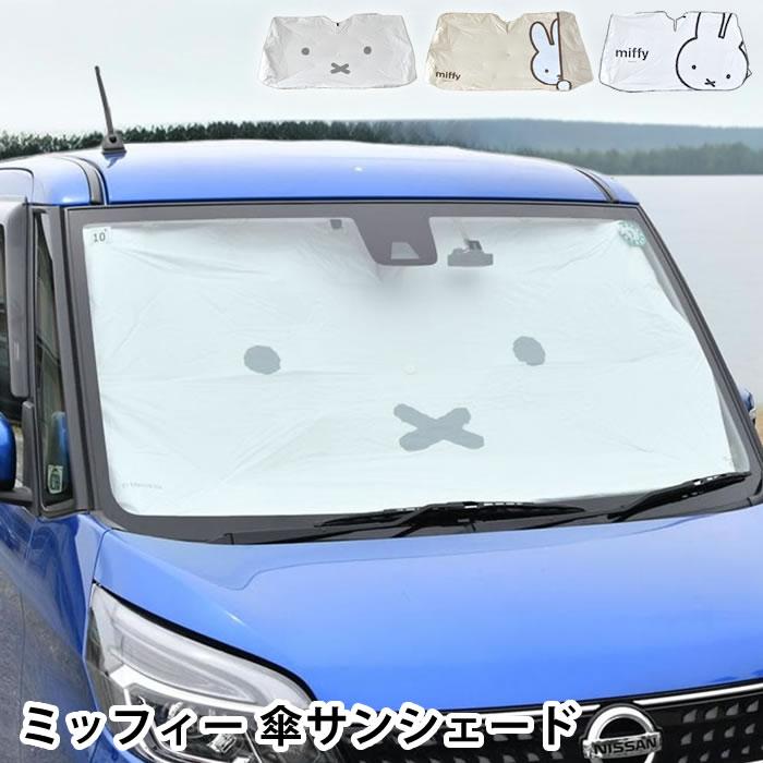 車 サンシェード 傘型 ミッフィー 傘サンシェード 日除け 目隠し 軽自動車 コンパクトカーサイズ カーシェード 車用品 日焼け対策 暑さ対策