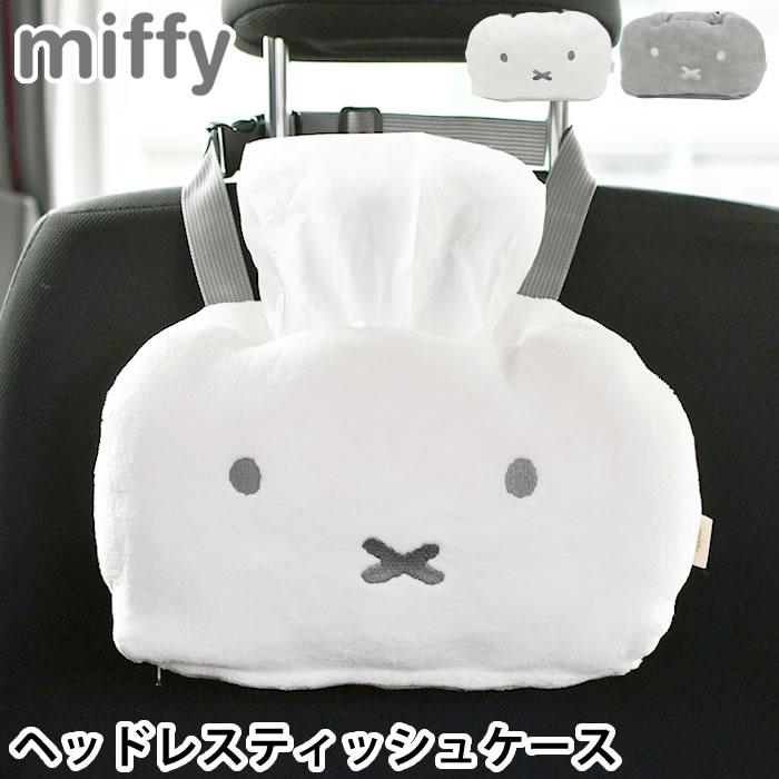 車 ティッシュケース ミッフィー miffy ヘッドレストティッシュケース 車用品 かわいい ティッシュカバー やわらかい 面テープ 長さ調節