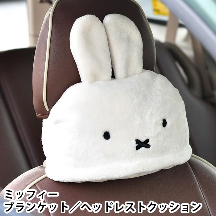 ヘッドレスト クッション ミッフィー ブランケットになるヘッドレストクッション miffy 車用 ネックピロー ネックパッド 着るブランケット ポンチョ 首枕 旅行