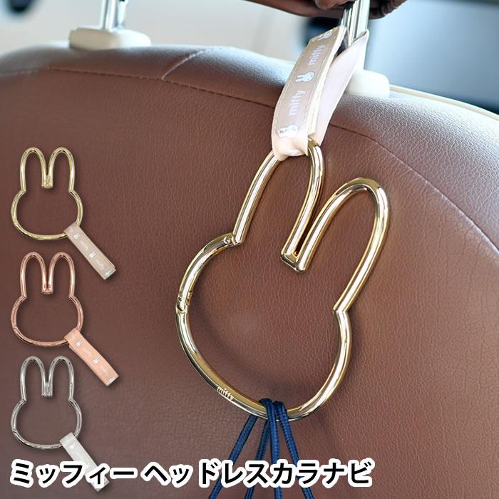 Miffy（ミッフィー） カラビナ おしゃれ ヘッドレストカラビナフック