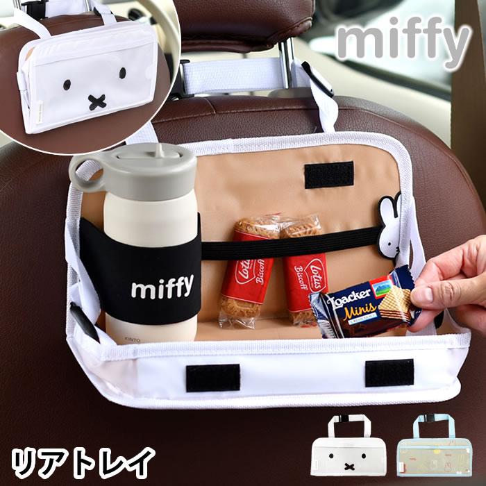 miffy ミッフィー リアトレイ2 カー用品 カーテーブル トレイ テーブル
