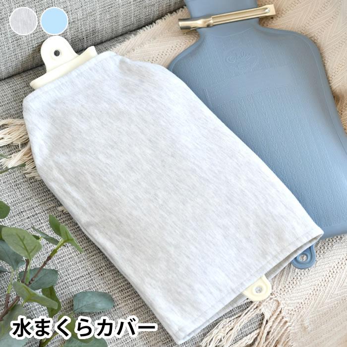 枕カバー おしゃれ WATER PILLOW COVER 水まくらカバー 水枕用 40×24cm