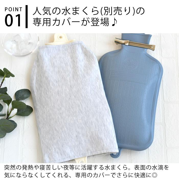 枕カバー おしゃれ WATER PILLOW COVER 水まくらカバー 水枕用 40×24cm