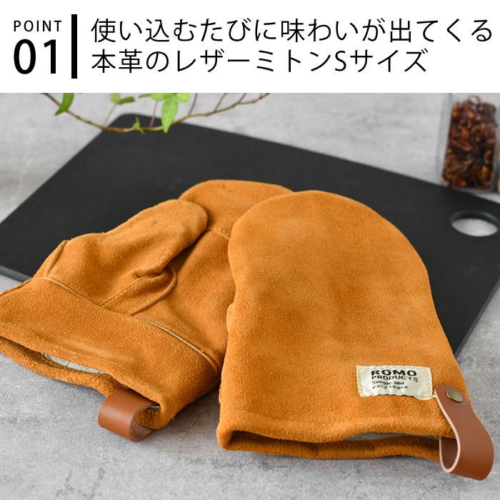 romo（ロモ） ミトン キッチン Leather mittens レザーミトンS