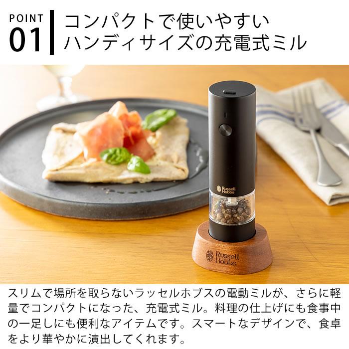 RUSSELL HOBBS（ラッセルホブス） 充電式ミル ソルト＆ペッパー ミニ
