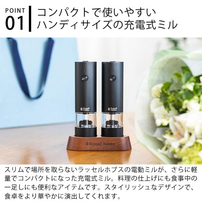RUSSELL HOBBS（ラッセルホブス） 充電式ミル ソルト＆ペッパー ミニ 2
