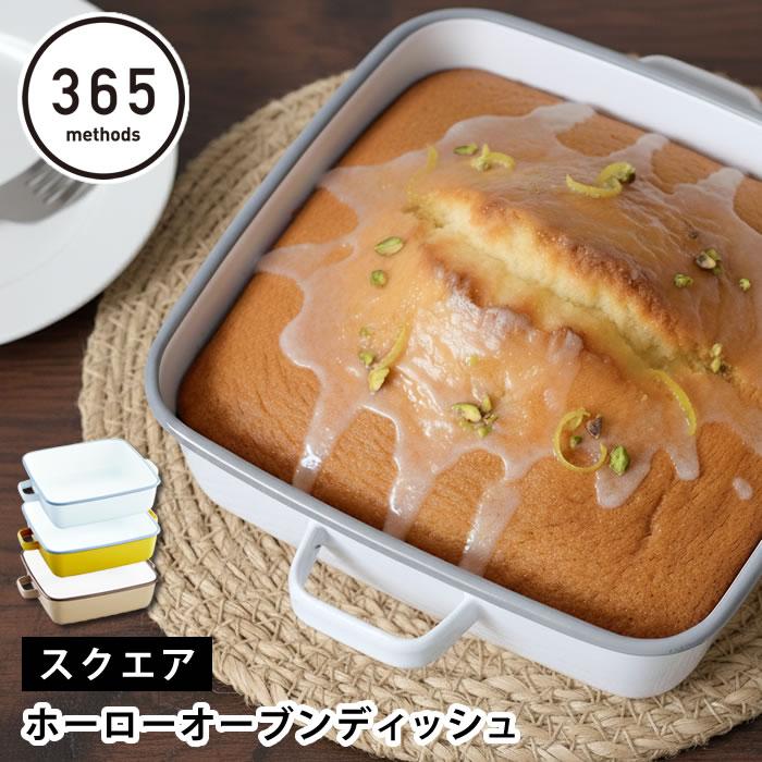 調理器具 ホーロー 365methods ホーローオーブンディッシュ スクエア