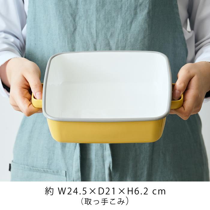 調理器具 ホーロー 365methods ホーローオーブンディッシュ スクエア