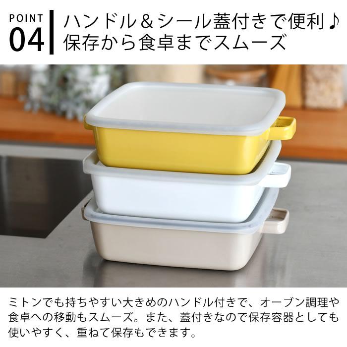 調理器具 ホーロー 365methods ホーローオーブンディッシュ スクエア