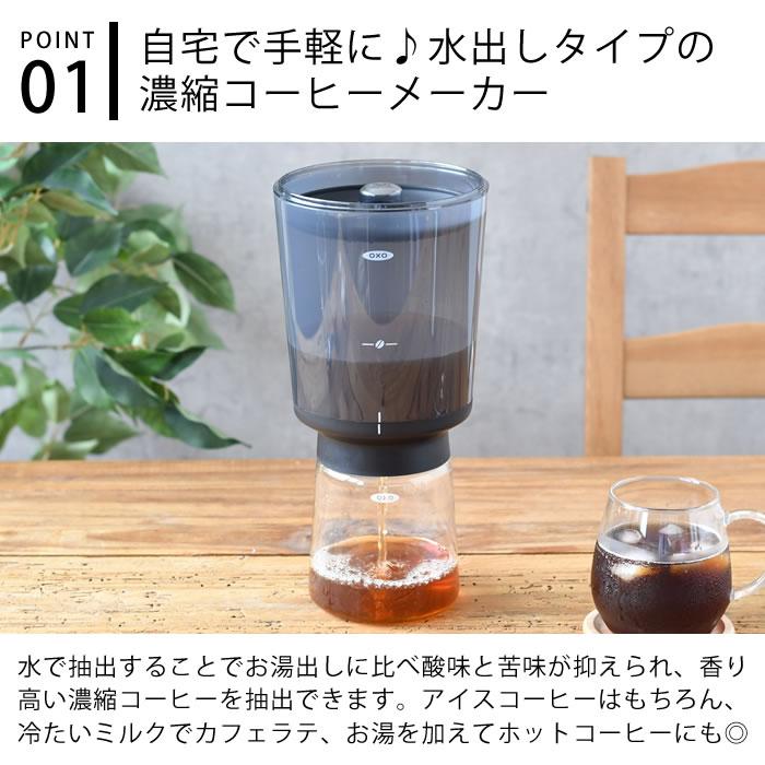 OXO オクソー コールドブリュー濃縮コーヒーメーカー おしゃれ 水出し コーヒードリッパー スタイリッシュ アイスコーヒー ハンドドリップ｜zakkashopcom｜02