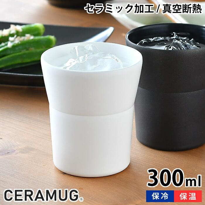 KYOCERA タンブラー 300ml 真空断熱 CTB-300 陶器調 保温 保冷 KYOCERA タンブラー 300ml 真空断熱 CTB-300 陶器調 保温 保冷