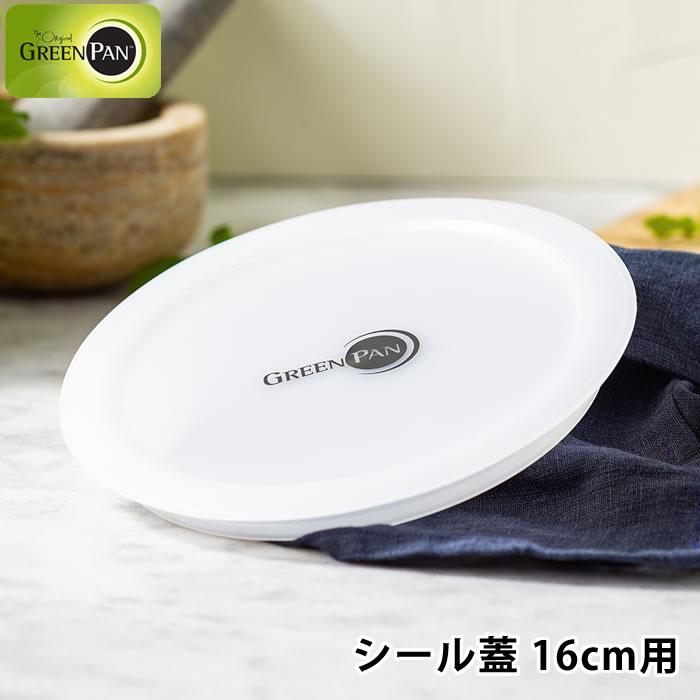 GREEN PAN（グリーンパン） 鍋蓋 クリックシェフ シール蓋 18cm 鍋