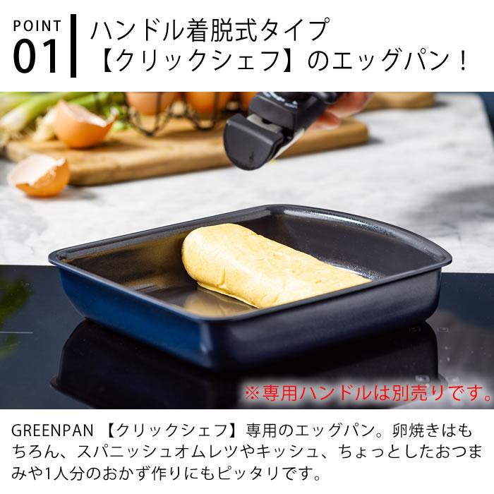 GREEN PAN（グリーンパン） 卵焼き フライパン クリックシェフ