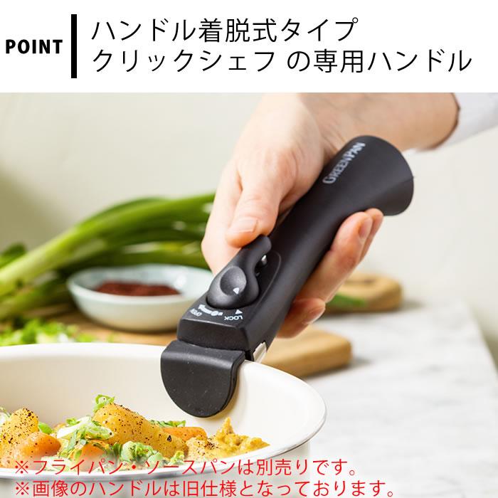 フライパン 取っ手 グリーンパン クリックシェフ ハンドル 取っ手が