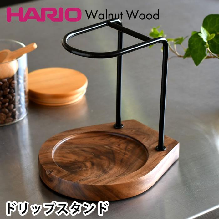 HARIO（ハリオ） コーヒースタンド ドリップスタンド ウォールナット