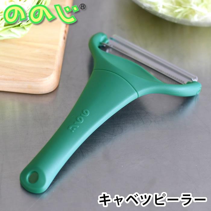 ののじ キャベピィmax キャベツピーラー 千切り スライサー ダーク