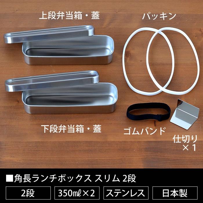 お弁当箱 ステンレス 工房アイザワ 角長ランチボックス スリム2段 容量