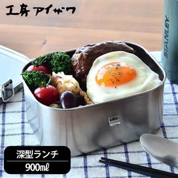 お弁当箱 ステンレス 工房アイザワ 深型ランチボックス 1段 大容量 容量900ml 日本製 燕三条 シンプル 弁当箱 おしゃれ 大きい 保存容器 Utile Lunch Box 雑貨ショップドットコム 通販 Paypayモール