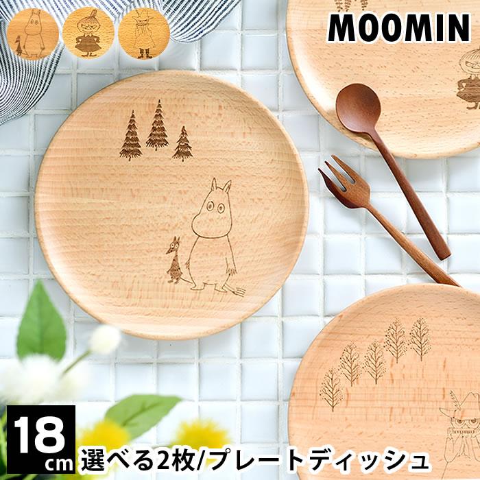 選べる2枚セット】 プレート 木 丸皿 木製 18cm Sサイズ ムーミン ミイ 