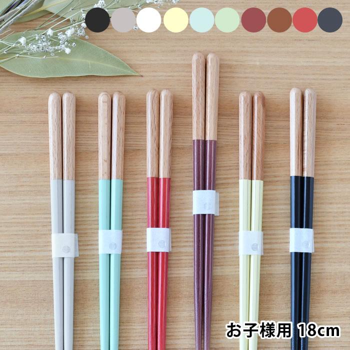 箸 18センチ ヘイズ キッズ 18cm お箸単品 カワイ 食洗器対応 日本製