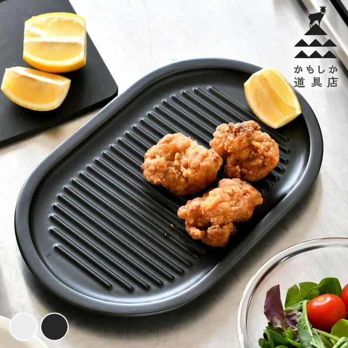 かもしか道具店 油切り 皿 からあげのプレート 日本製 揚げ物 お皿