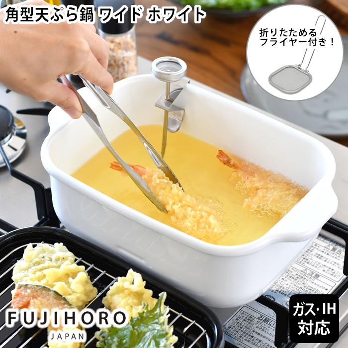 天ぷら鍋 角型 富士ホーロー 角型天ぷら鍋 ワイド（ホワイト