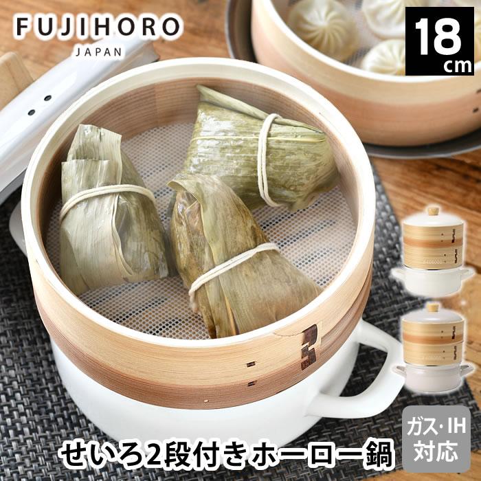 富士ホーロー せいろ 蒸し器 セイロ せいろ付きホーロー鍋18cm2