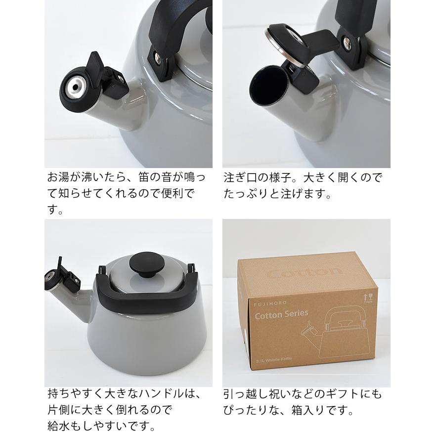 富士ホーロー ケトル おしゃれ コットンシリーズ 2.1L笛吹ケトル IH
