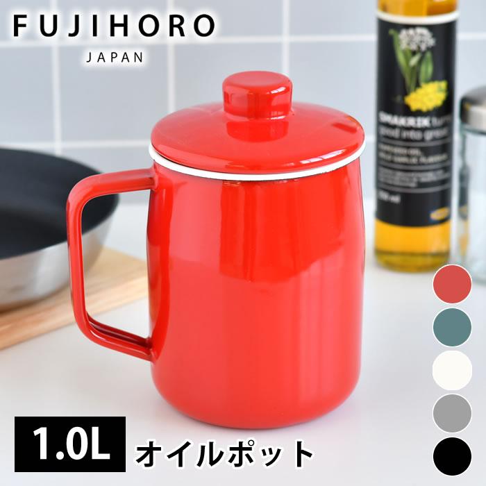 富士ホーロー ホーロー オイルポット フィルト 1.0L オイルポット