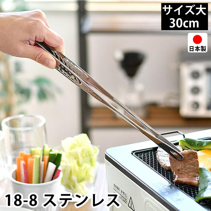 トング 大 30cm 18-8 ステンレス 日本製 燕三条 先丸 穴あき トング 大 30cm 18-8 ステンレス 日本製 燕三条 先丸 穴あき