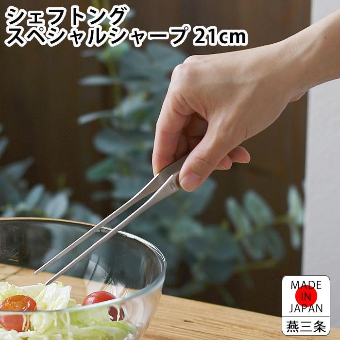 カンダ トング ステンレス シェフトング スペシャルシャープ 調理器具