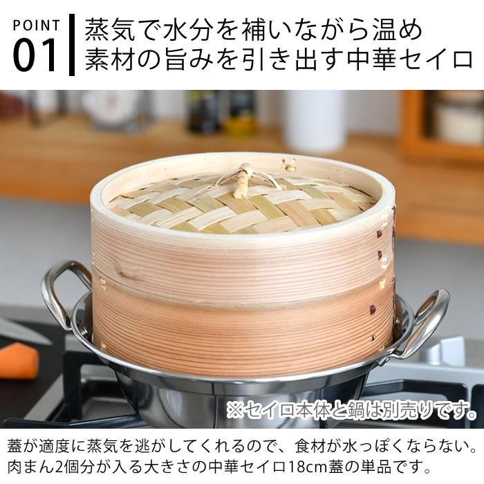 せいろ 蒸し器 単品 中華セイロ 蓋 18cm 杉 飲茶 ほったらかし 調理器具 蒸す ヘルシー 温め お手入れ簡単 キッチン用品 肉まん 温野菜｜zakkashopcom｜02