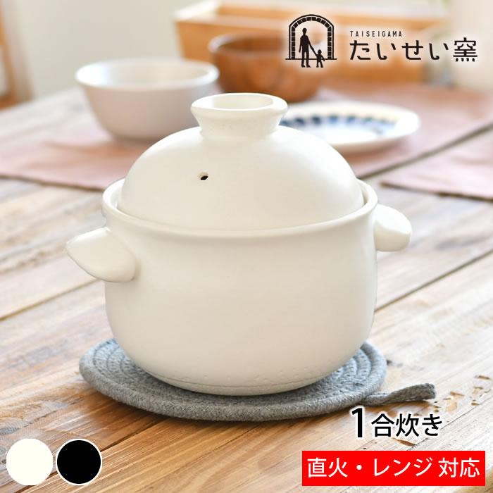 たいせい窯 ごはん鍋 1合 ご飯 土鍋 萬古焼 炊飯 鍋 日本製 1人 たいせい窯 ごはん鍋 1合 ご飯 土鍋 萬古焼 炊飯 鍋 日本製 1人