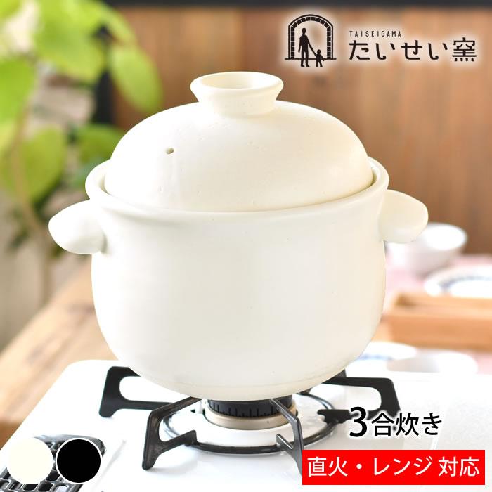 たいせい窯 ごはん鍋 3合 ご飯 土鍋 萬古焼 炊飯 鍋 日本製 3合 たいせい窯 ごはん鍋 3合 ご飯 土鍋 萬古焼 炊飯 鍋 日本製 3合