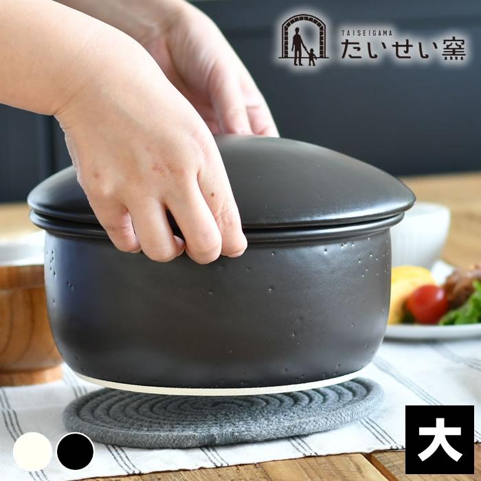 たいせい窯 おひつ 大 陶器 萬古焼 電子レンジ対応 日本製 ごはん 保存