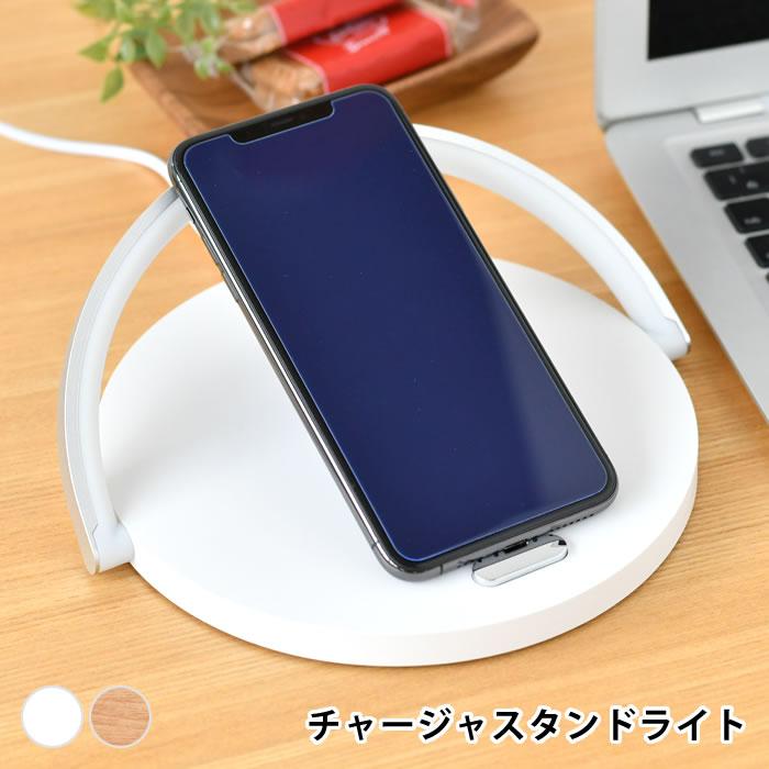 充電器 ワイヤレス ワイヤレス充電付きスタンドledライト デスクライト おしゃれ ランプ ベッドサイド ワイヤレス充電器 スマホスタンド Usb 照明 雑貨ショップドットコム 通販 Yahoo ショッピング